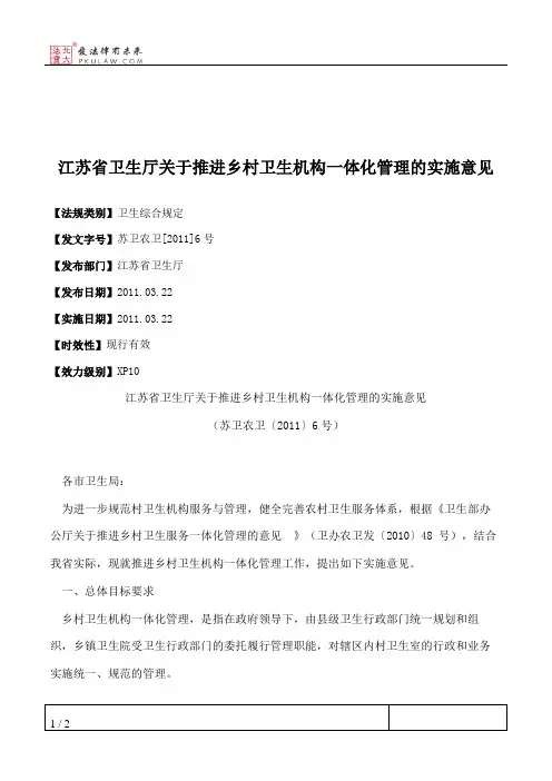 江苏省卫生厅关于推进乡村卫生机构一体化管理的实施意见