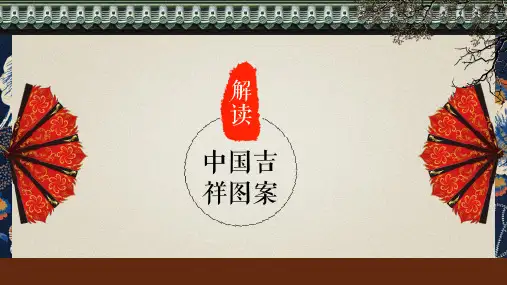 中国吉祥图案解读