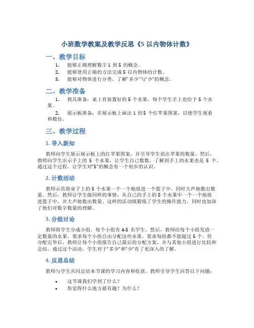 小班数学教案及教学反思《5以内物体计数》