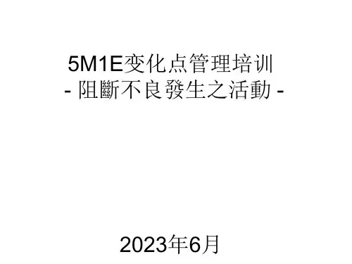 5M1E变化点管理优秀课件