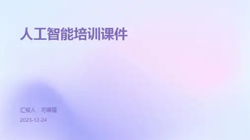 人工智能培训课件ppt