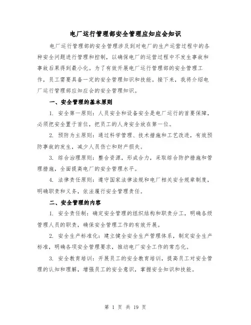 电厂运行管理部安全管理应知应会知识(三篇)