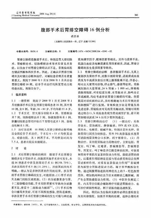 腹部手术后胃排空障碍16例分析