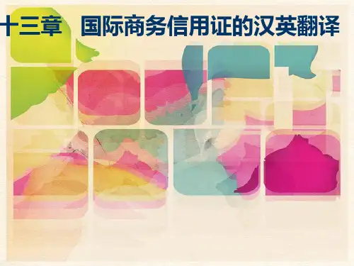 英语翻译十三章信用证