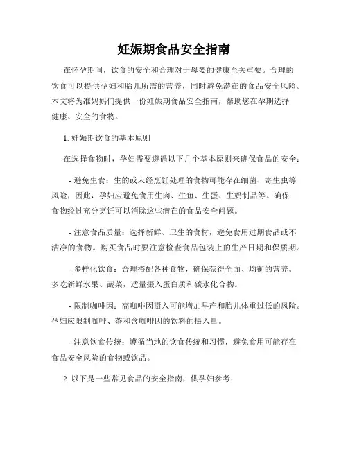 妊娠期食品安全指南