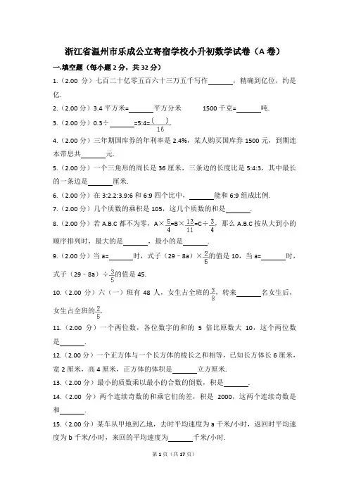 浙江省温州市乐成公立寄宿学校小升初数学试卷(a卷)含解析