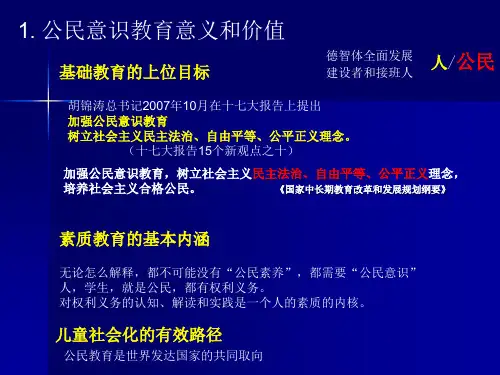 二2公民意识教育的意义和价值