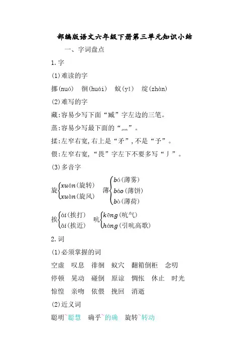 部编版语文六年级下册课本第三单元知识小结