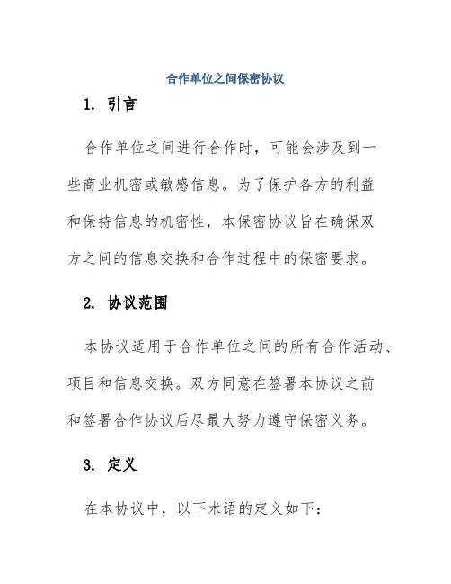 合作单位之间保密协议