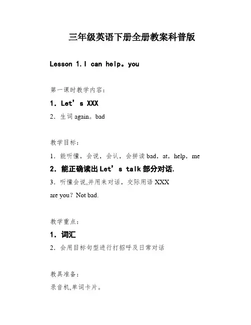 三年级英语下册全册教案科普版