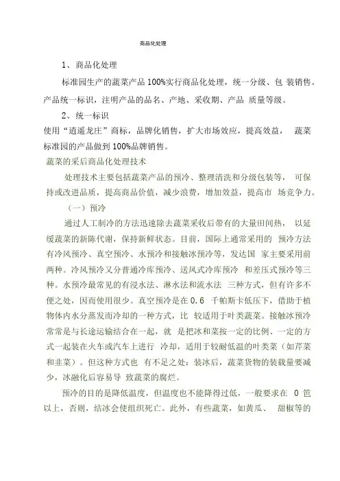 商品化处理措施
