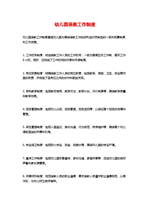幼儿园保教工作制度
