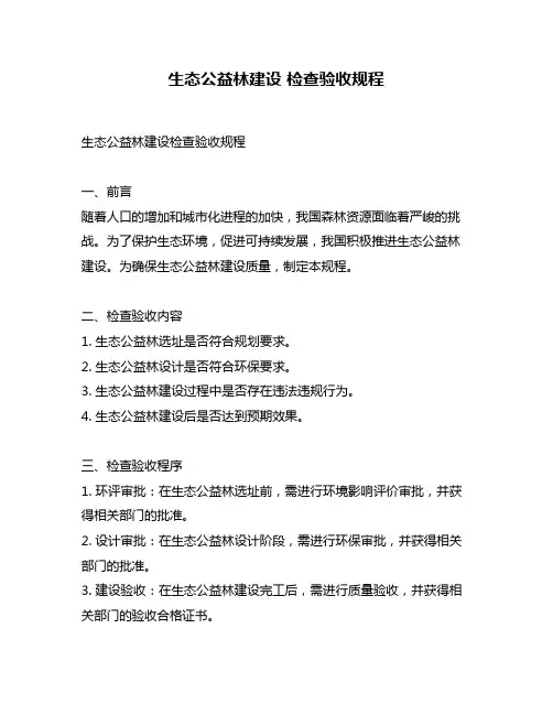 生态公益林建设 检查验收规程