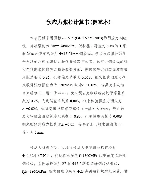 预应力张拉计算书(例范本)