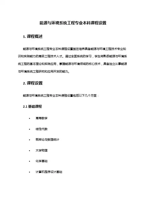 能源与环境系统工程专业本科课程设置