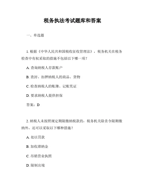 税务执法考试题库和答案