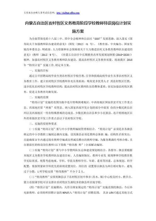 内蒙古自治区农村牧区义务教育阶段学校教师特设岗位计划实施方案