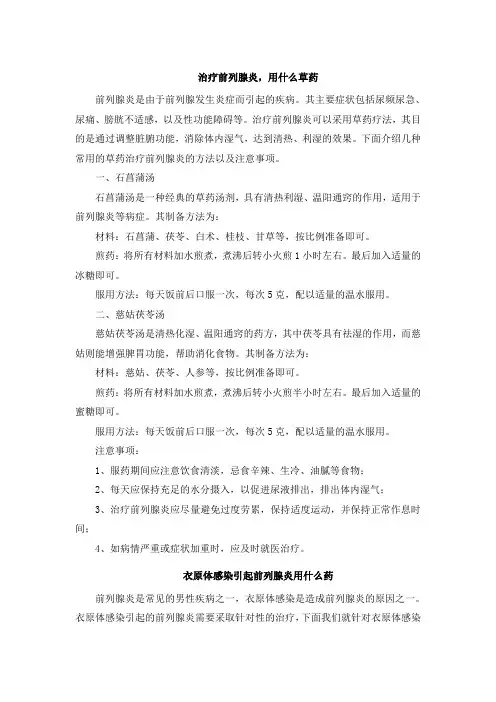 治疗前列腺炎,用什么草药