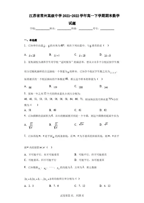 江苏省常州高级中学2021-2022学年高一下学期期末数学试题