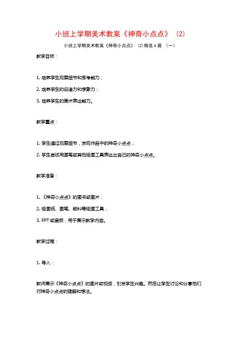 小班上学期美术教案《神奇小点点》 (2)6篇
