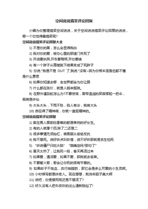 空间说说搞笑评论回复