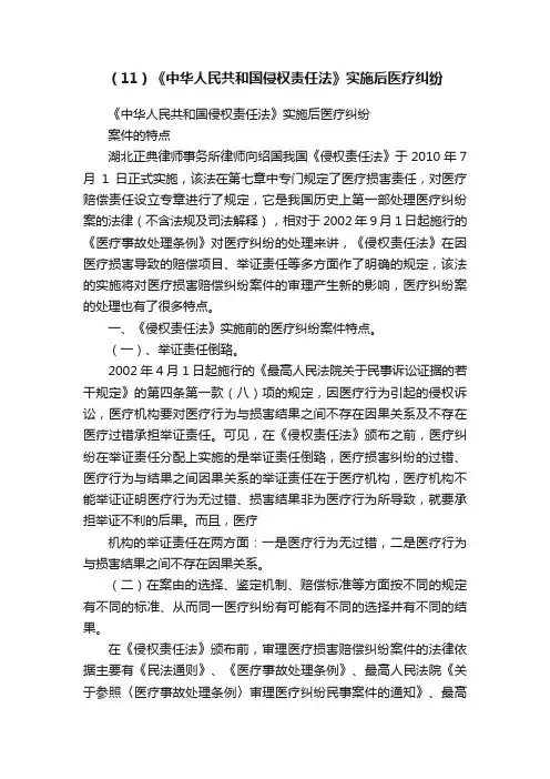 （11）《中华人民共和国侵权责任法》实施后医疗纠纷