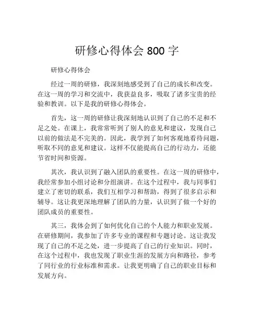 研修心得体会800字