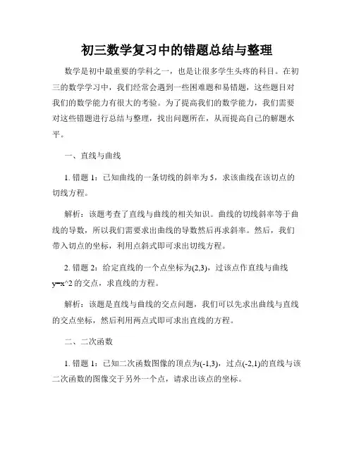 初三数学复习中的错题总结与整理