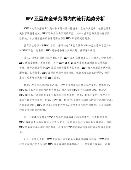 HPV亚型在全球范围内的流行趋势分析