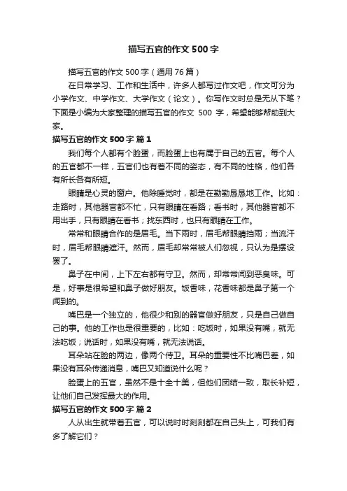 描写五官的作文500字（通用76篇）