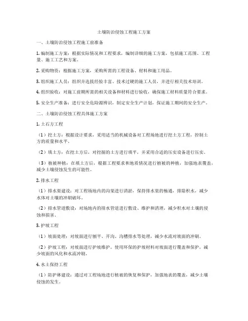 土壤防治侵蚀工程施工方案