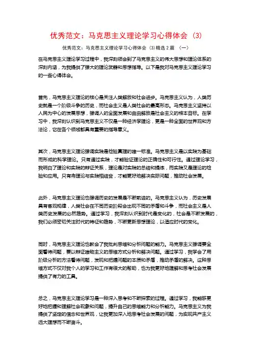 优秀范文：马克思主义理论学习心得体会2篇