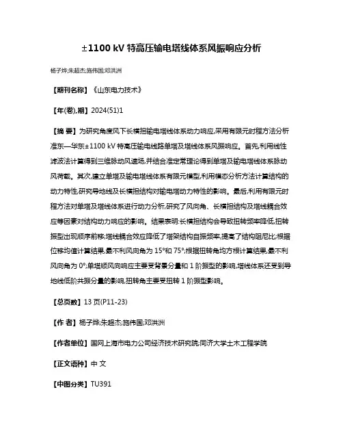 ±1100 kV特高压输电塔线体系风振响应分析