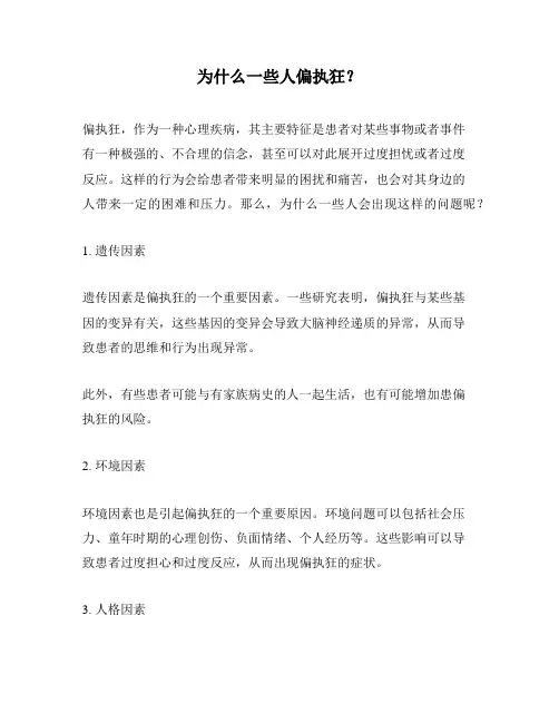 为什么一些人偏执狂？
