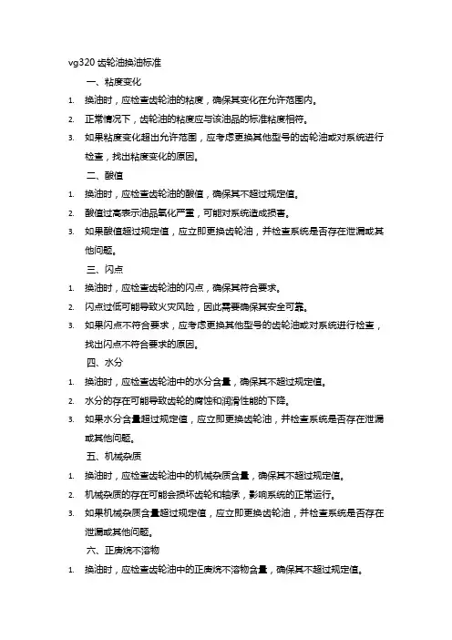 vg320齿轮油换油标准