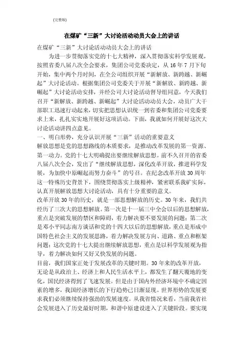 在煤矿“三新”大讨论活动动员大会上的讲话（完整版）