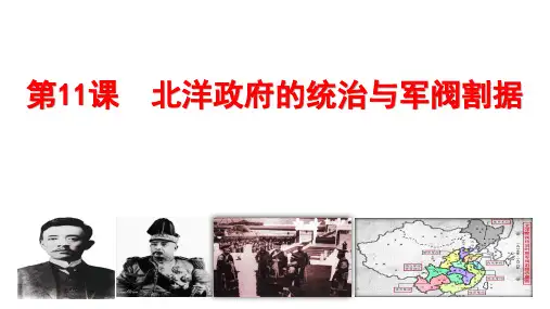 第11课北洋政府的统治与军阀割据  课件(33张PPT)