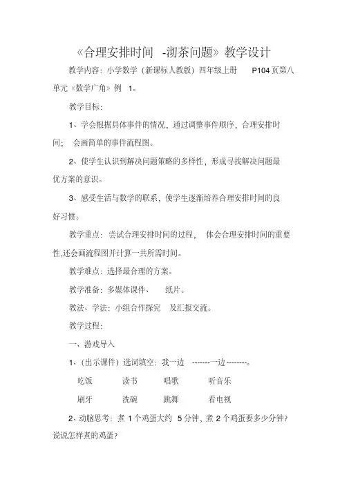 人教版小学数学四年级上册《8数学广角──优化：沏茶问题》赛课教学设计_0