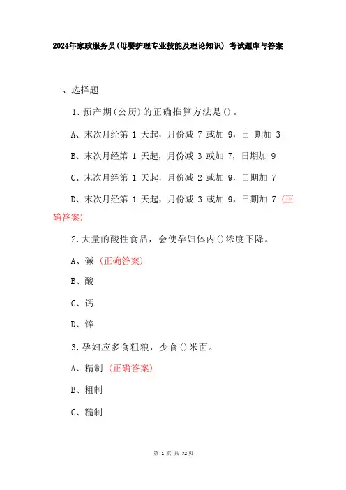 2024年家政服务员(母婴护理专业技能及理论知识) 考试题库与答案