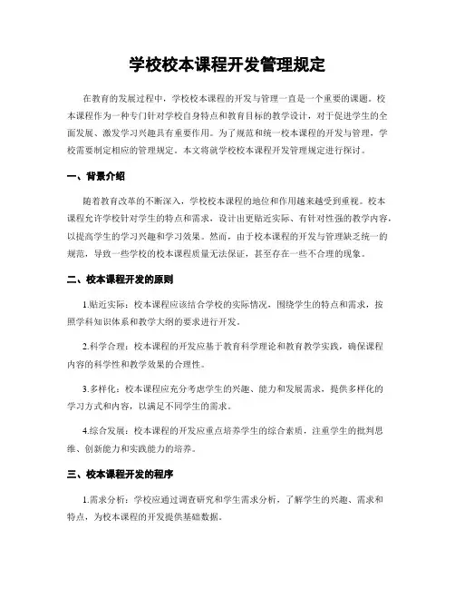 学校校本课程开发管理规定