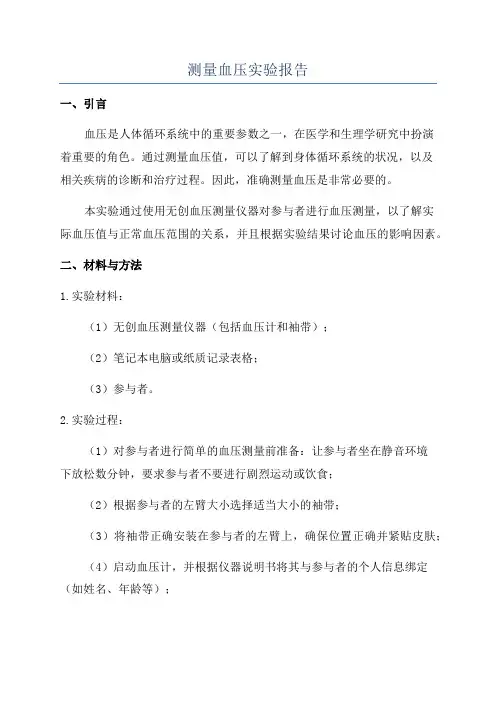 测量血压实验报告