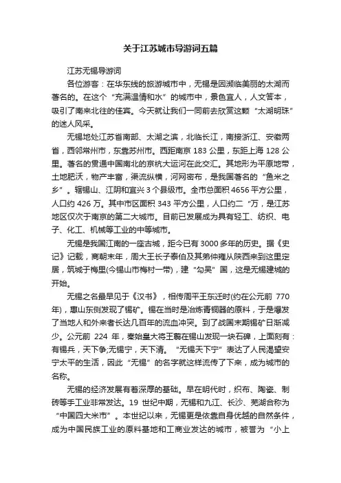 关于江苏城市导游词五篇