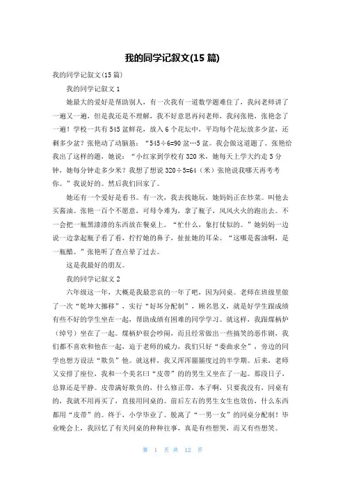 我的同学记叙文(15篇)