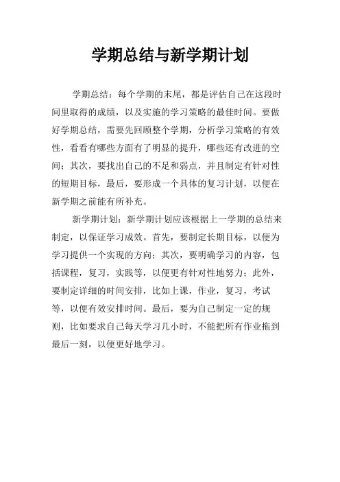 学期总结与新学期计划