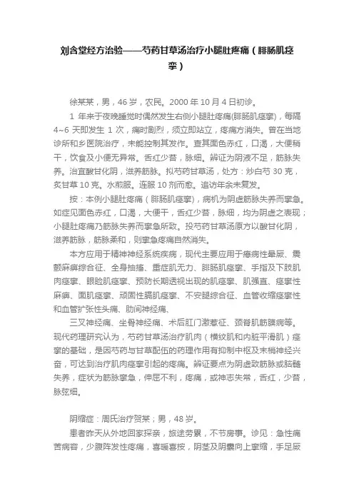 ?刘含堂经方治验——?芍药甘草汤治疗小腿肚疼痛（腓肠肌痉挛）