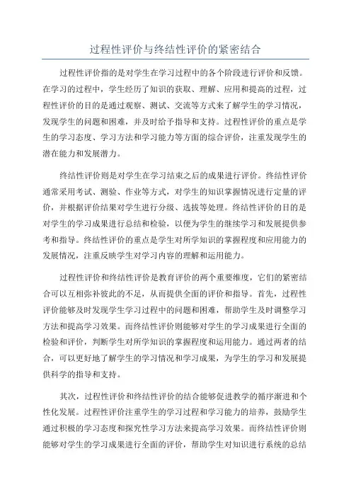 过程性评价与终结性评价的紧密结合