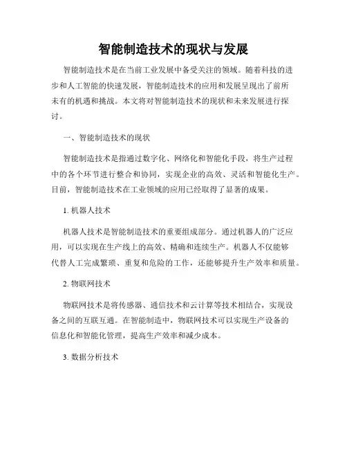智能制造技术的现状与发展