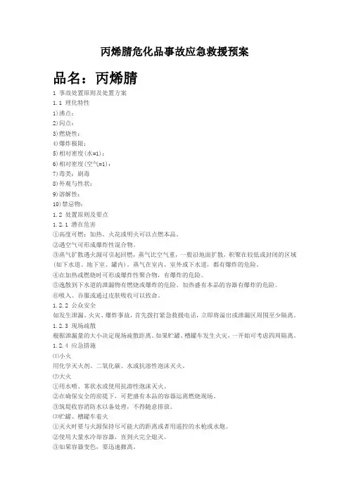 丙烯腈危险化学品事故应急救援预案