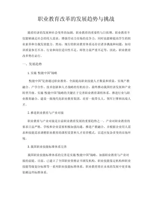 职业教育改革的发展趋势与挑战