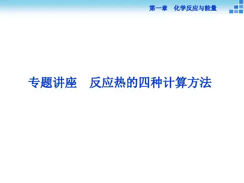 第一章专题讲座反应热的四种计算方法